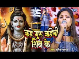 Sarita Sargam का शिवचर्चा गीत | कहे गुरु बहिनी शिव के | Kahe Guru Bahini Shiv Ke | Shiv Guru Bhajan