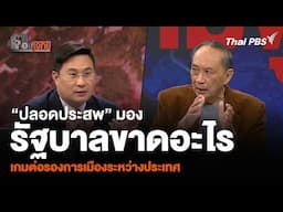 “ปลอดประสพ” มองรัฐบาลขาดอะไร เกมต่อรองการเมืองระหว่างประเทศ | ตอบโจทย์ | 16 มิ.ย. 68