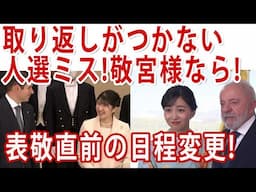 ブラジル大統領＆下院議長 #佳子さま に塩対応！