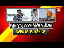 🔴 Live | ପ୍ଲେନ କ୍ରାସ ବେଳର ଭିଡିଓ କରିଥିଲେ ବାଳକ ଆର୍ଯ୍ୟାନ