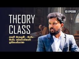Theory Class || Episode 03 || කෲව් මැකලම් - මැනිං - මැනිං ඩෙවොන්ෂයර් ප්‍රතිසංස්කරණ