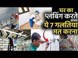 घर मे प्लंबिंग का काम करते समय ये 7 गलतिया मत करना | house plumbing 7 mistakes you should avoid