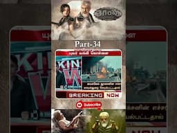 తెగింపు పార్ట్ _  34 #ajithkumar #manjuwarrior #tegimpu @tfcmaacinemalu