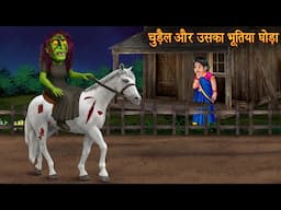 चुड़ैल और उसका भूतिया घोडा | Witch & The Haunted Horse | Horror Stories | Chudail Kahaniya | Bhootiya