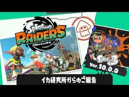 【スプラトゥーン レイダース】イカ研究所からのご報告【スプラトゥーン 3】