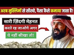 जल्दी अमीर बनना है तो अरब मुस्लिमों के ये 5 नियम अपनालो | Learn these 5 Lessons from Arabian Muslims