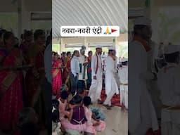 नवरा नवरी हटके पण सुंदर एंट्री | सुशांत-त्रिवेणी विवाह सोहळा |  wedding entry #weddingentry