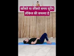 खांसते या छींकते समय यूरिन लीकेज की समस्या है तो ये योगासन करे | #shorts #urineleakage #yoga