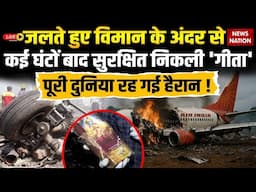 Air India Plane Crash: Bhagavad Gita found unburnt in Ahmedabad accident | PM Modi