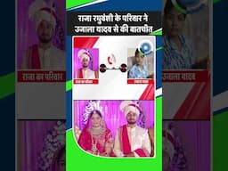 Raja Raghuvanshi Row: राजा रघुवंशी के परिवार ने Uajjla Yadav से की बातचीत Indore | Sonam Raghuvanshi
