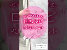 【#期間限定イベント 】 #ロムシピ #popup イベント【東京・日本橋】