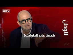جاد الأخوي يوضح للطالب علي: هدفنا عابر للطوائف!