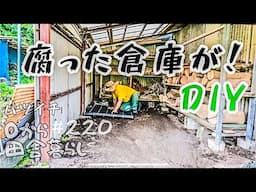 【田舎暮らし】DIY初心者が挑戦！腐った倉庫がまさかの大変身！