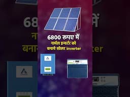 6800 रूपए में बनाये नार्मल इन्वर्टर को सोलर इन्वर्टर