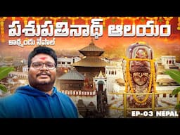 Pashupatinath temple full tour in Telugu | Guhyeshwari shaktipeeth | Kathmandu | Ep-3 of Nepal