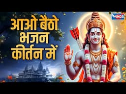 आओ बैठो भजन कीर्तन में Aao Baitho Bhajan Kirtan Main | Satsangi Bhajan | Kirtan Bhajan | Bhajan Song