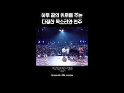 [숏츠] 하루 끝의 위로를 주는 다정한 목소리와 연주 [더 시즌즈-박보검의 칸타빌레] | KBS 방송