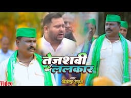 #Video RJD Geet 2025 | तेजस्वी के  ललकार | #Bijendar Yadav | Bhojpuri New Chunavi Geet