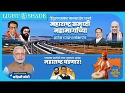 LIVE | महाराष्ट्र समृद्धी महामार्ग अंतिम टप्प्याचे लोकार्पण