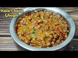 घर पर बनाएं काले चने की मसालेदार सब्जी | Easy Recipe