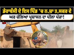 Dera Bassi ਦੇ ਇਸ ਪਿੰਡ 'ਚ ਚੱਲਿਆ ਪ੍ਰਸ਼ਾਸਨ ਦਾ ਪੀਲਾ ਪੰਜਾ! ਦੇਖੋ Live ਤਸਵੀਰਾਂ...