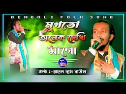 Baul Sad Song ! মা হারা সন্তানের দুঃখের গান ! Mukh To Anek Dekhi ! Rahul das baul ! Baul.Audio ||