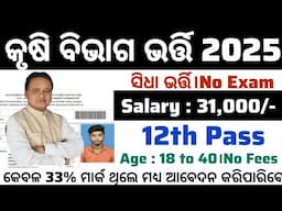 Agriculture Office New Recruitment 2025 ! 12th Pass Govt Jobs in Odisha 2025 ! Odisha Jobs