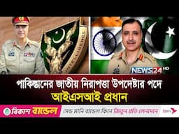 ইতিহাস গড়ে যা করলো পাকিস্তান সরকার | News24