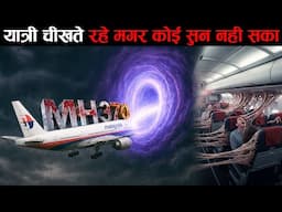 यात्री चीखते रहे लेकिन कोई सुनने वाला नहीं था | how MH370 disappeared and never seen | plane crash