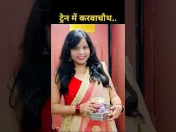 ट्रेन में करवाचौथ #करवाचौथ #karwachauth #karwachauthspecial #indianrailway #rashmitravelvlog