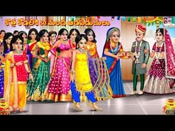 Kottha kodaliki 50 mandhi aadapaduchulu | Telugu Stories Telugu | Telugu Story | Telugu Stories