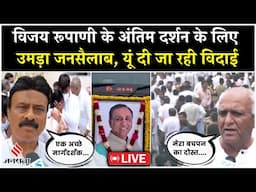 Vijay Rupani Antim Sanskar Live: राजकोट में विजय रूपाणी के अंतिम दर्शन के लिए उमड़ी भीड़
