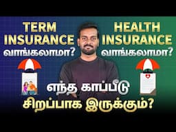 Term Insurance vs Health Insurance in Tamil | What is Term Insurance and Health Insurance