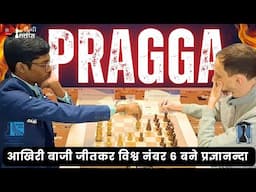 Praggnanandhaa 🆚 Robert !! गुकेश के ठीक पीछे पहुंचे प्रज्ञानन्दा ! घोड़े ओर हाथी से कमाल का खेल !