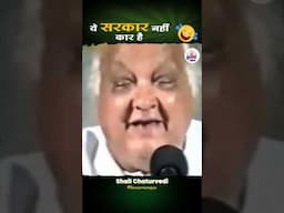 ये सरकार नहीं कार है #comedy #hasyakavita #funny #hasyavyangya #shorts #youtubeshorts