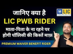 LIC Premium Waiver Benefit Rider | LIC PWB Rider details in Hindi | LIC PWB rider क्या है