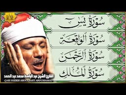 الشيخ عبدالباسط عبدالصمد سورة يس، الرحمن، الواقعة، الملك بصوت تلاوة رائعة مع قراءة جودة عالية