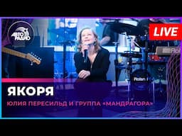 Юлия Перисильд и группа «МАNДРАГОРА» - Якоря (LIVE @ Авторадио)