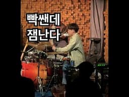 임용훈&Sambistas 공연 중 보컬&드럼 트레이드! #drums #임용훈 #drummer #drumlessons