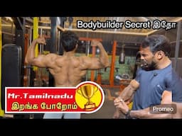 இரண்டு மாசத்துல Mr.Tamilnadu  ஆகுறோம் 🏆| bodybuilder cutting workout secrets 💪🏼