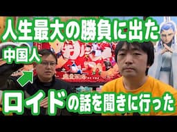 中国人のロイドが人生最大の勝負をしたとのことで話を聞きに行ってきた【ナタ 魔童の大暴れ】【ピョコタン】