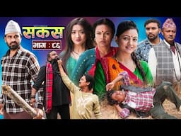 SAKAS || सकस || Episode 86 || Nepali Social Serial | Raju,Tara, Binod, Anju, Pramila | 19 April 2025
