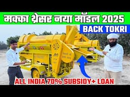 Back tokri में लॉन्च दुनिया का पहला मक्का थ्रेसर| NVT maize thresher | nvt makka threhser back tokri