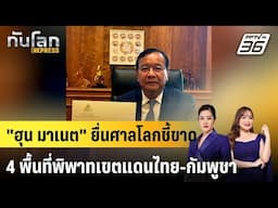 "ฮุน มาเนต" ยื่นศาลโลกชี้ขาด 4 พื้นที่พิพาทเขตแดนไทย-กัมพูชา  |ทันโลก EXPRESS |  15 มิ.ย. 68