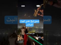 صواريخ على البث المباشر