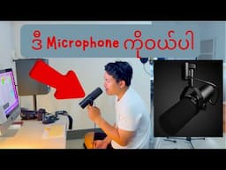 စျေးအသက်သာဆုံးနဲ့ Quality အကောင်းဆုံး Microphone SHURE SM 7B China Copy