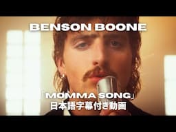 【和訳】Benson Boone「Momma Song」【公式】