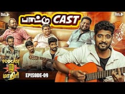 பாட்டுக்கு பின்னாடி இப்படி ஒரு கதை இருக்கா😯| பாட்டுCast | Podcast மாதிரி - Epi 09 | Blacksheep