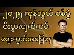 ၂၀၂၅ ကုန်သွယ်ရေး စစ်ပွဲ၊ စီးပွားပျက်ကပ် နဲ့ ဈေးကွက်အခြေအနေ၊ 2025 Trade War, Recession