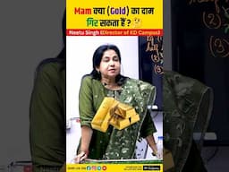 MAM क्या (GOLD) का दाम गिर सकता हैं?🤔@NeetuSinghFanClub#neetumam #gold #shorts #kdcampus